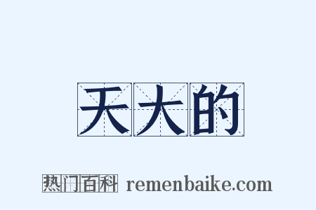 天大的是什么意思的图片